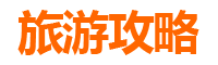 新竹横山旅游攻略